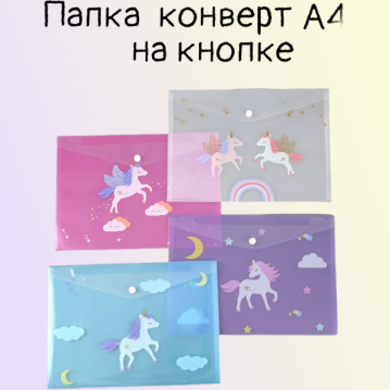 Папка-конверт на кнопке А4, вмещает до 120 листов, полупрозрачная, рисунок микс, (32х 23см), 23-250