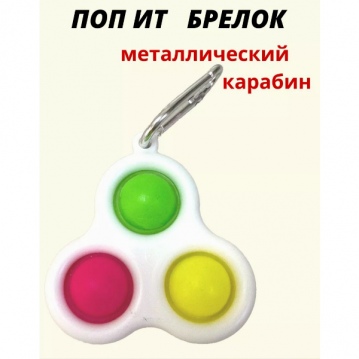 Игрушка пупырка - брелок антистресс с карабином (3 пупырки), арт.24-1086