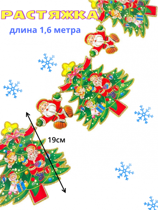 Растяжка "Елочка" арт.60F /1,6метра х 19см/, 17-2,22-311