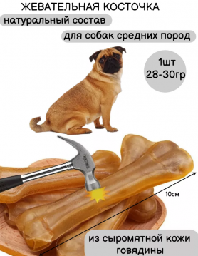 Кость натуральная (жевательные косточки, 4шт.), /10см./, 24-618