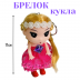 Игрушка «Кукла» в виде брелка, 11см., цвет микс, арт.34-110