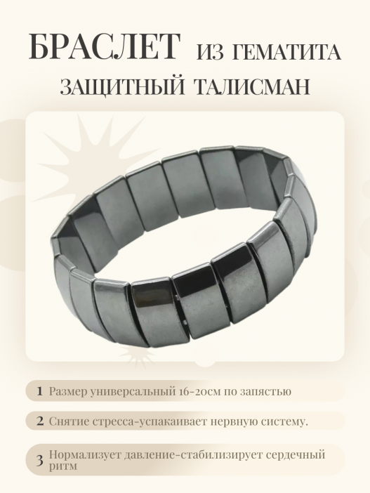 Магнитный браслет из гематита /22х1,8/, 32-265