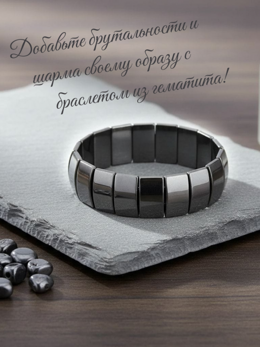 Магнитный браслет из гематита /22х1,8/, 32-265