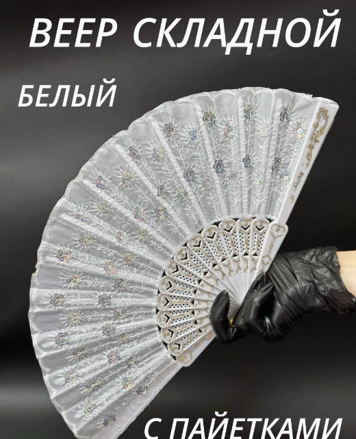 Веер ткань с пайетками /цвет:белый/, 21-131, 37-285, 37-948