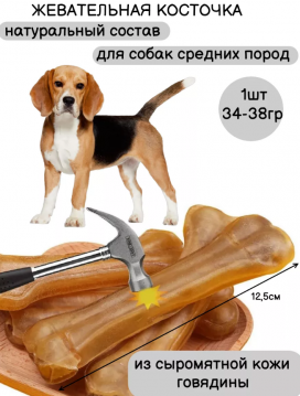 Кость натуральная (жевательные косточки, 2 шт.) /12см./, 24-619
