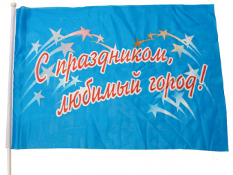 Флаг "С праздником любимый город!" 30х45см., 94-512