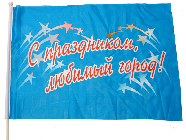 Флаг "С праздником любимый город!" 30х45см., 94-512