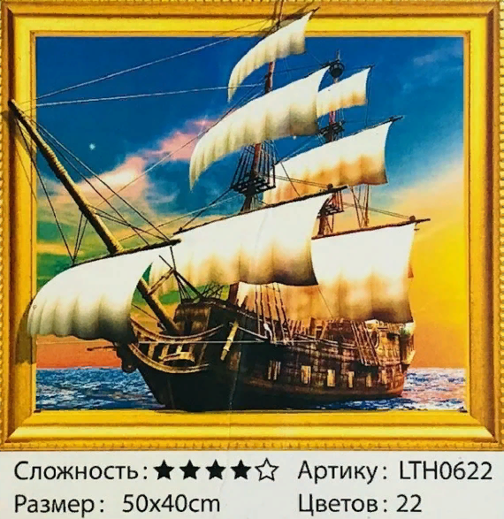 Алмазная мозаика /40х50см./, " Корабль " арт.LTH0622, 22-823