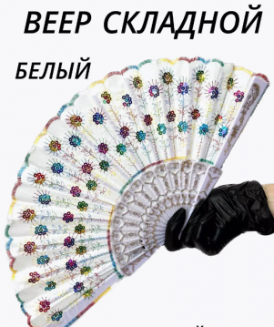 Веер ткань с цветными пайетками /цвет:белый/, 21-132