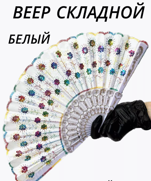 Веер ткань с цветными пайетками /цвет:белый/, 21-132