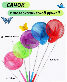 Сачок для ловли бабочек, телескопический /85см., длина ручки 65см./, 20-348