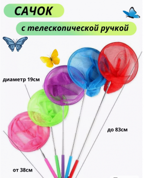 Сачок для ловли бабочек, телескопический /85см., длина ручки 65см./, 20-348
