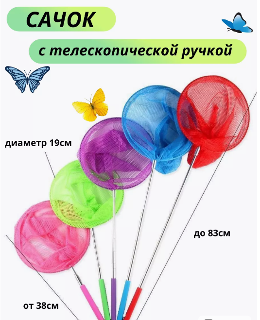 Сачок для ловли бабочек, телескопический /85см., длина ручки 65см./, 20-348