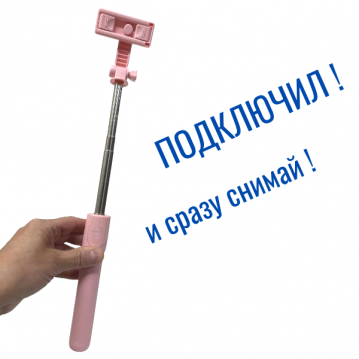 Селфи-палка трипод F-210 для телефона (Bluetooth), розовый, 38-67