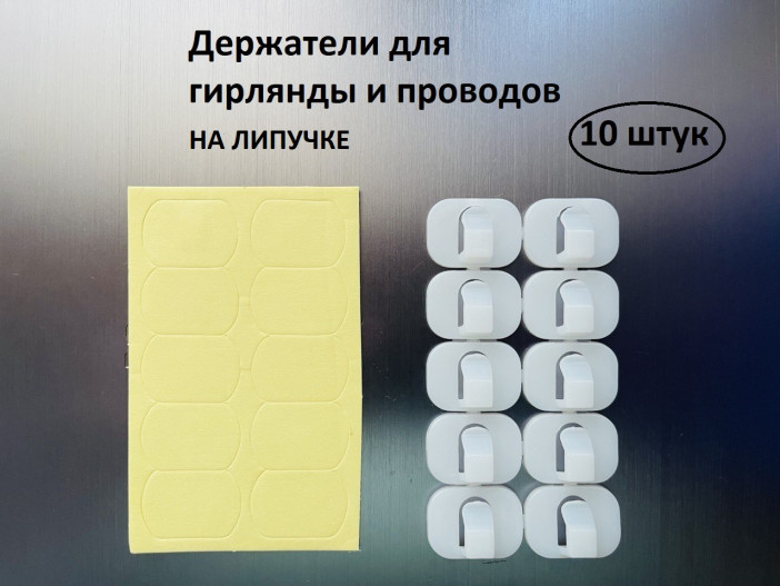Крючки (клипсы) самоклеящиеся для гирлянд и проводов (набор-10шт.), 29-239