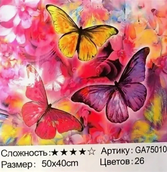 Алмазная мозаика /40х50см./, " Бабочки " арт.GА75010, 22-831