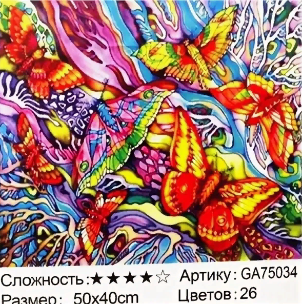 Алмазная мозаика /40х50см./, " Бабочки " арт.GА75034, 22-876