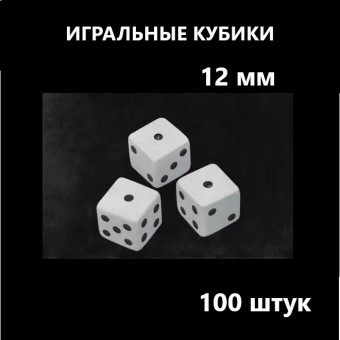 Кубики игральные /12мм./, 26-221