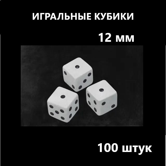 Кубики игральные /12мм./, 26-221