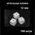 Кубики игральные /12мм./, 26-221