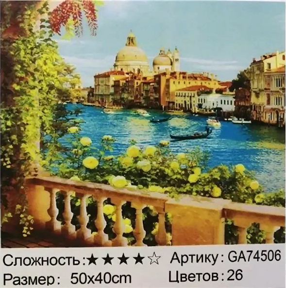 Алмазная мозаика /40х50см./, " Вид с балкона " арт.GA74506, 22-848