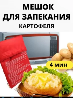 Мешок - пакет для запекания картофеля и других овощей в микроволновке, 22-459