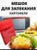 Мешок - пакет для запекания картофеля и других овощей в микроволновке, 22-459