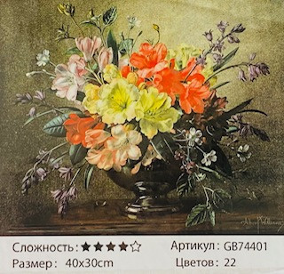 Алмазная мозаика на подрамнике /30х40см./, " Букет " арт.GB74401, 24-682