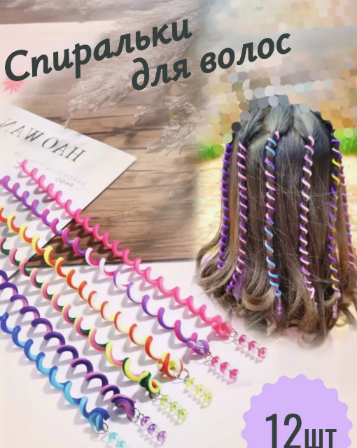 Силиконовые спиральки для волос, 21-4