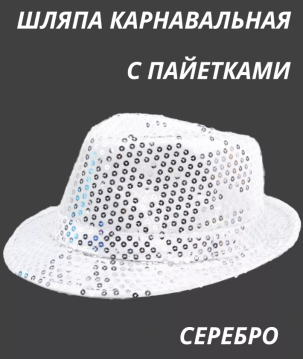Карнавальная шляпа с пайетками, цвет: серебряный, 37-316