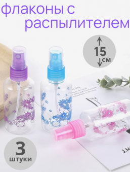 Флакон для жидкостей с распылителем (объём 100 мл.,15см.), (набор-3шт.) 22-476