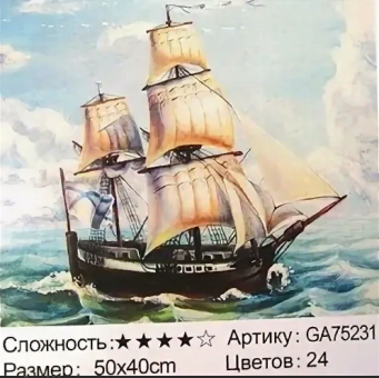Алмазная мозаика /40х50см./, " Парусник " арт.GА75231, 22-877
