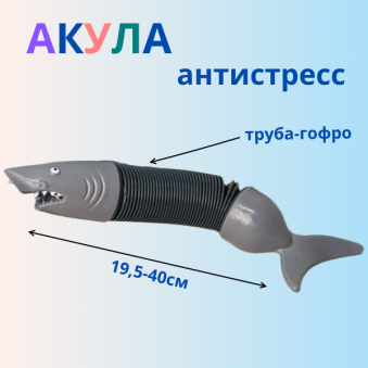 Игрушка антистресс труба гофра "Акула", арт.29-88