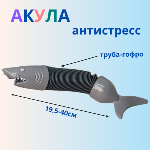 Игрушка антистресс труба гофра "Акула", арт.29-88
