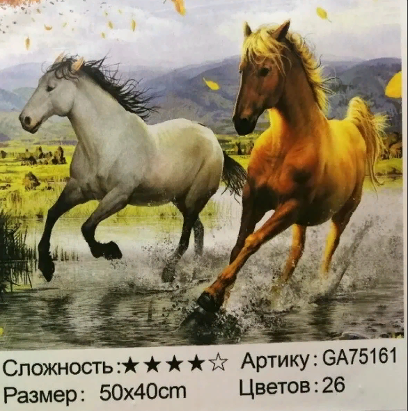 Алмазная мозаика /40х50см./, " Лошади " арт.GA75161, 22-855