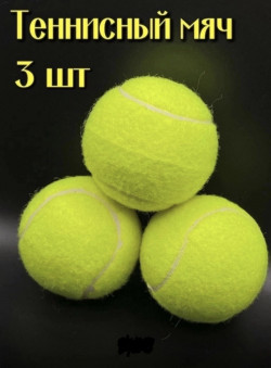 Набор теннисных мячиков (3штуки), 24-352