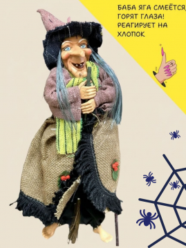 Интерьерная кукла-сувенир «Баба-Яга / Ведьма» платье светло-коричневое (36 см, светятся глаза, звук), арт. 37-628