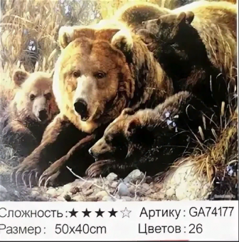 Алмазная мозаика /40х50см./, " Мишки " арт.GА74177, 22-867
