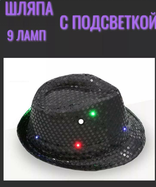 Карнавальная шляпа с пайетками со световым эффектом, цвет: черный, 37-318