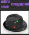 Карнавальная шляпа с пайетками со световым эффектом, цвет: черный, 37-318