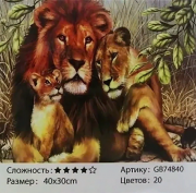 Алмазная мозаика на подрамнике /30х40см./, " Семья львов " арт.GB74840. 22-766 Алмазная мозаика на подрамнике /30х40см./, " Семья львов " арт.GB74840. 22-766