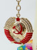 Брелок метал. со стразами "Серп и молот", /5х5см, с кольцом 12см / 32-316