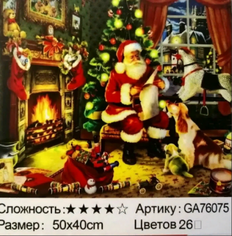 Алмазная мозаика /40х50см./, " Новый год " арт.GА76075, 22-903