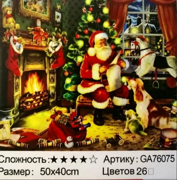 Алмазная мозаика /40х50см./, " Новый год " арт.GА76075, 22-903