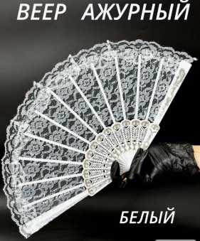 Веер ткань ажурный, белый, 28-188