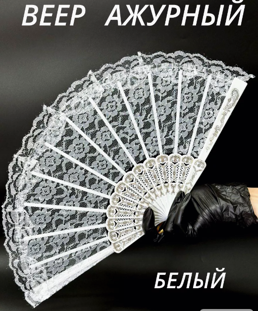 Веер ткань ажурный, белый, 28-188