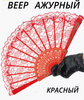 Веер ткань ажурный, красный, 28-187, 35-309, 37-950