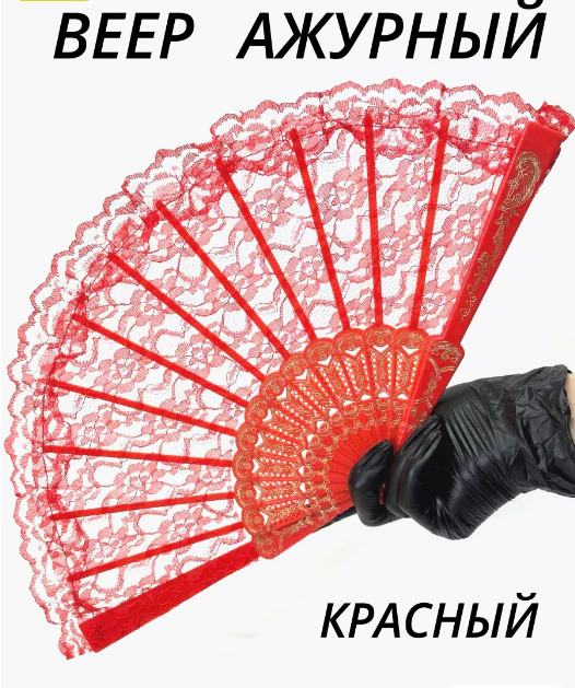 Веер ткань ажурный, красный, 28-187, 35-309, 37-950