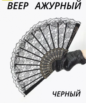 Веер ткань ажурный, чёрный, 35-308, 37-951