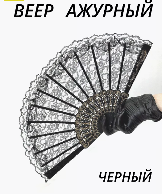 Веер ткань ажурный, чёрный, 35-308, 37-951